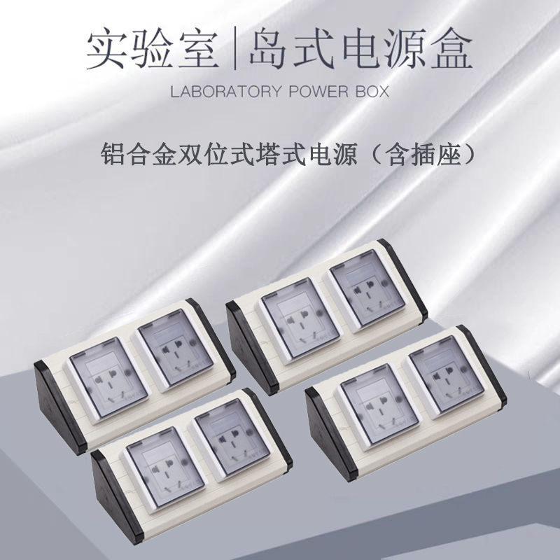 实验台铝合金导式插座盒塔式电源