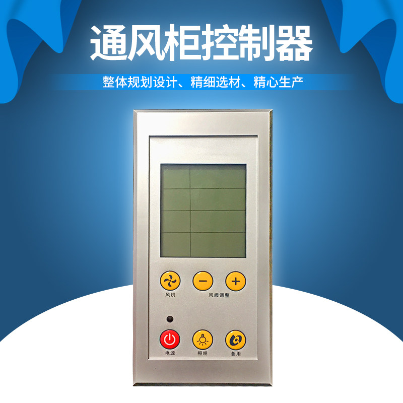 CC-YEV103老款通风柜触摸屏控制器液晶显示面板无源智能控制开关