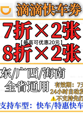 滴滴快车代金券立减券滴滴券7折打车券出行券优惠券全国通用