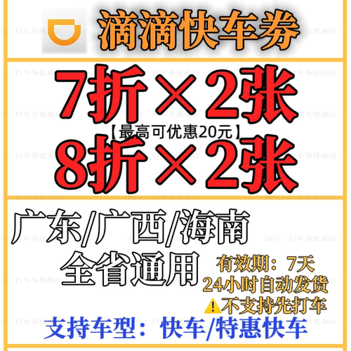 滴滴快车代金券立减券滴滴券7折打车券出行券优惠券全国通用