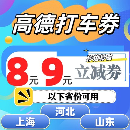 高德打车优惠劵8元9元代金劵出行打车优惠劵立减劵折扣劵