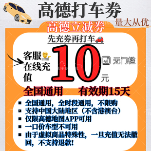 代金劵优惠劵打车劵无门槛全国通用 滴滴高德出行快车劵10元