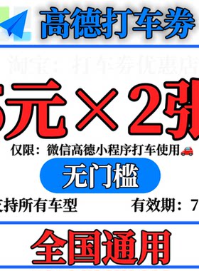 高德打车优惠券5元x2张无门槛打车券高德地图打车优惠券打车折扣