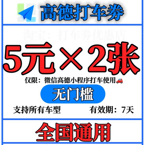 高德打车优惠券5元x2张无门槛打车券高德地图打车优惠券打车折扣