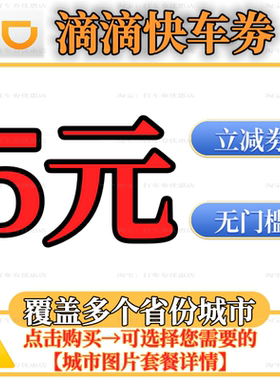 滴滴快车代金券5元立减券兑换劵打车券特惠出行券优惠券全国通用