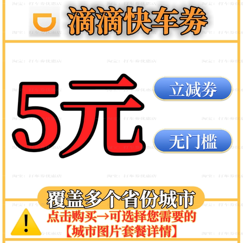 滴滴快车代金券5元立减券兑换劵打车券特惠出行券优惠券全国通用