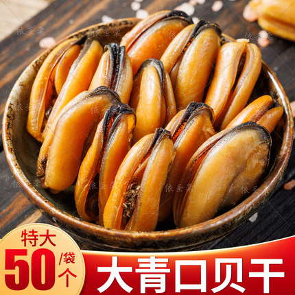 特大青口贝干贻贝干无沙野生壳菜海虹干货批发海鲜水产舟山淡菜干