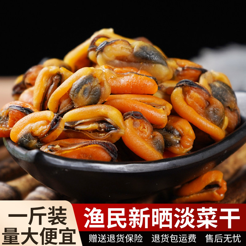 野生淡菜干非特贻贝干500g无沙壳菜海虹干货海鲜水产干青口贝包邮