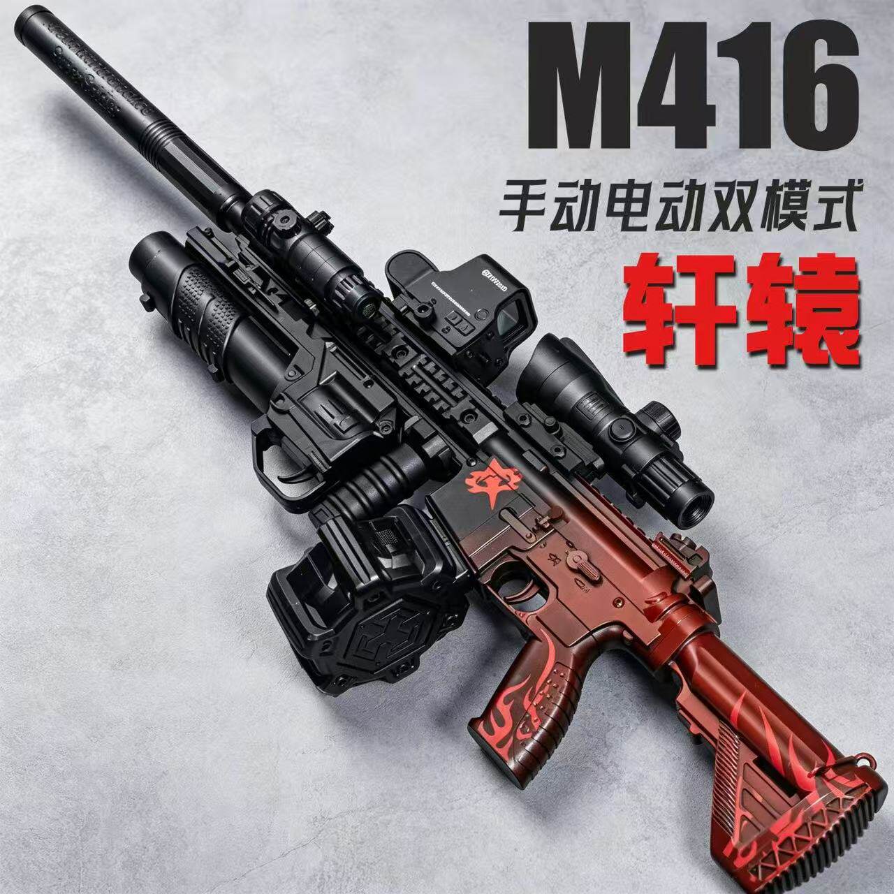 轩辕M416儿童玩具枪6岁发射器12水晶突击电动连发男孩软弹三角洲