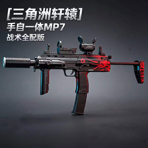 MP7高速发射器电动连发软弹枪