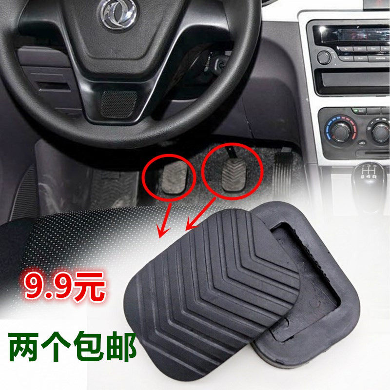 适配东风风光330/360/370刹车踏板胶套离合器离合胶皮套防滑胶套