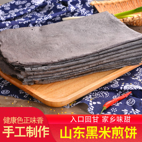 山东临沂纯手工黑米煎饼软香甜粗粮薄脆东北黑米软煎饼