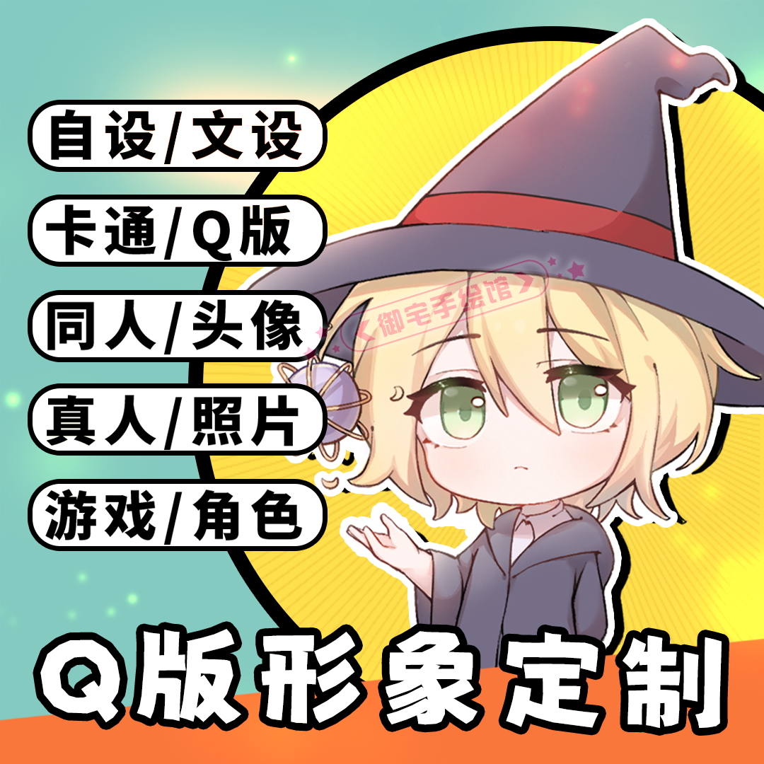 q版手绘头像卡通形象设计立绘二次元约稿oc定制原创插画logo设计 商务/设计服务 卡通/动漫/插画设计 原图主图