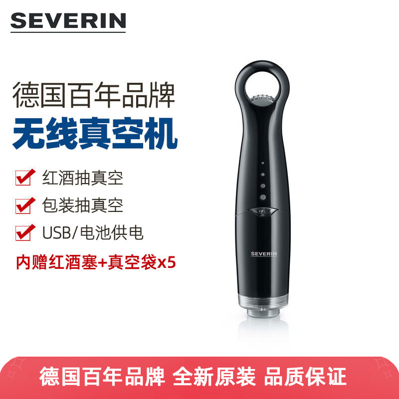 德国severin无线抽真空机红酒保鲜塞真空袋清仓特价