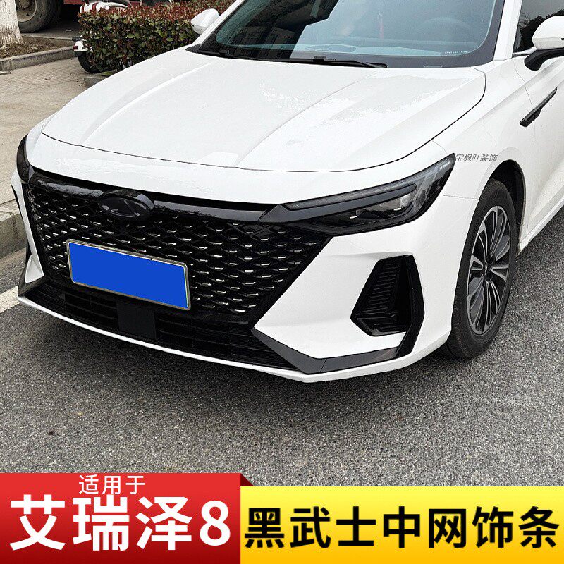 适用于奇瑞艾瑞泽8车标贴中网车头前机盖装饰贴艾瑞泽8黑武士改装