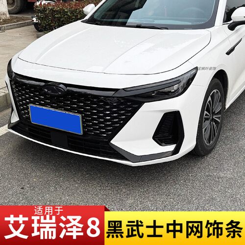适用于奇瑞艾瑞泽8车标贴中网车头前机盖装饰贴艾瑞泽8黑武士改装