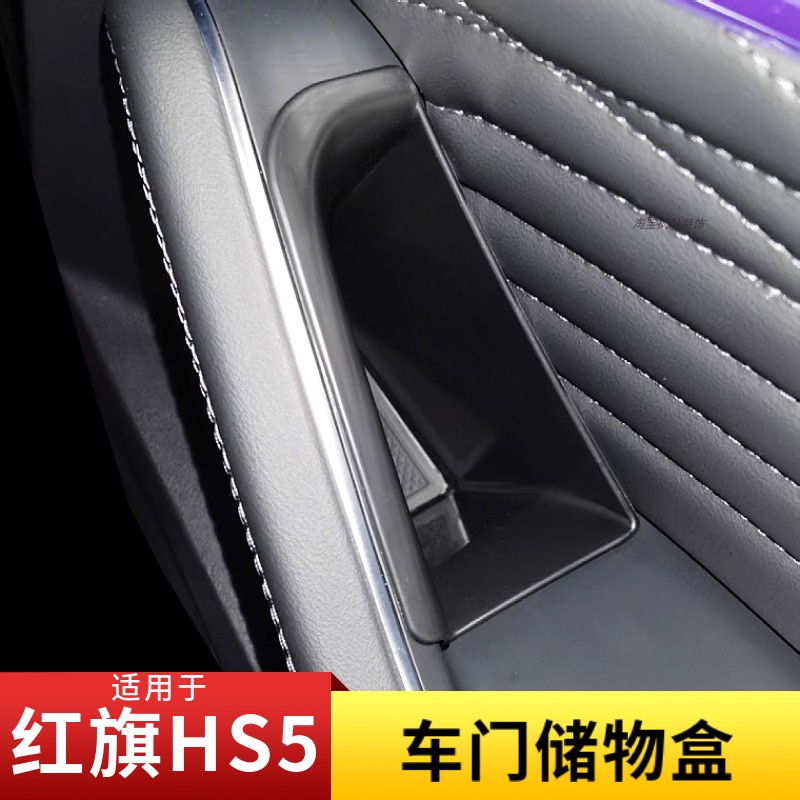 红旗HS5改装车门拉手盒储物盒扶手盒hs5改装置物盒收纳箱收纳盒