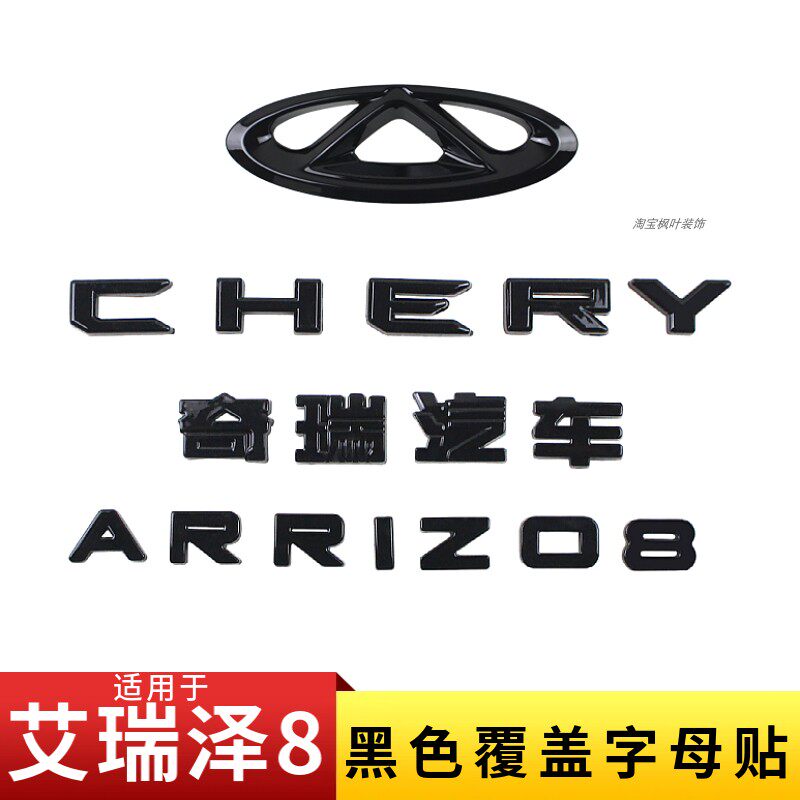 适用奇瑞艾瑞泽8改装前车标后字母黑化装饰贴艾瑞泽8黑色车标改色