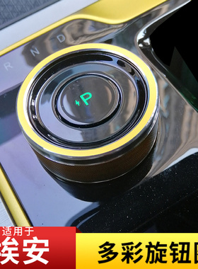 适用于广汽埃安Y埃安V/SPLUS换挡旋钮装饰圈AION中控排挡内饰改装