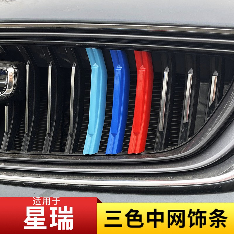 适用于21-23款吉利星瑞改装三色中网装饰贴星瑞车身外饰爆改装饰