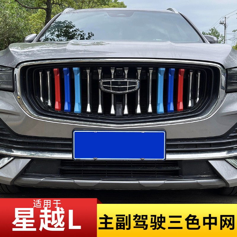 适用吉利星越l中网三色装饰条星越L主副驾驶中网彩条前脸亮条改装