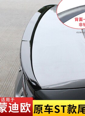适用于22-25款新蒙迪欧改装尾翼小鸭尾stline同款运动尾翼免打孔