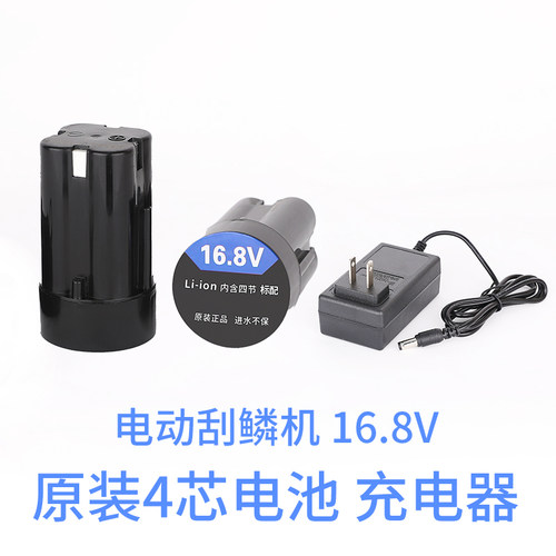 16.8V原装 4芯电池 充电锂电池 充电器 电动刮鱼鳞器专用原厂配件