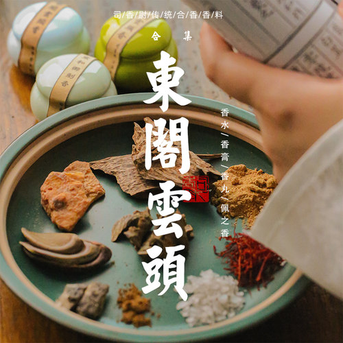 香膏香水天然熏香司香尉古法合香