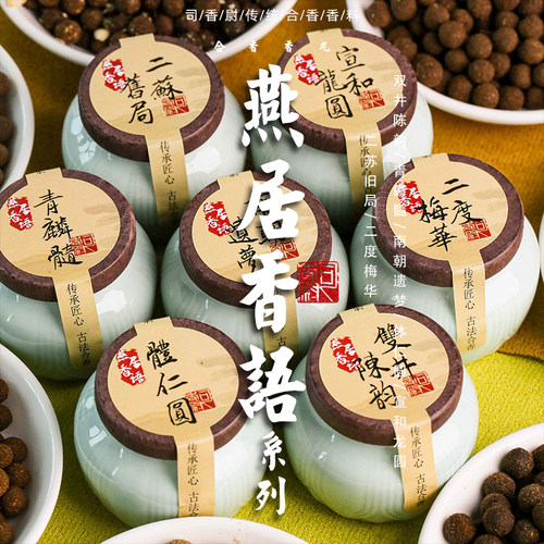 司香尉燕居香语天然家用熏香淡香