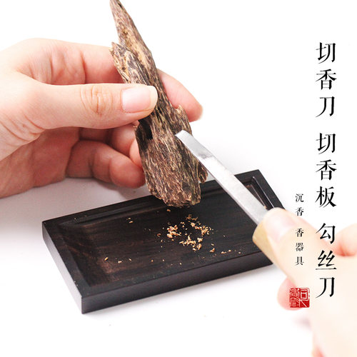 切香刀切香板沉香香道具小巧手工