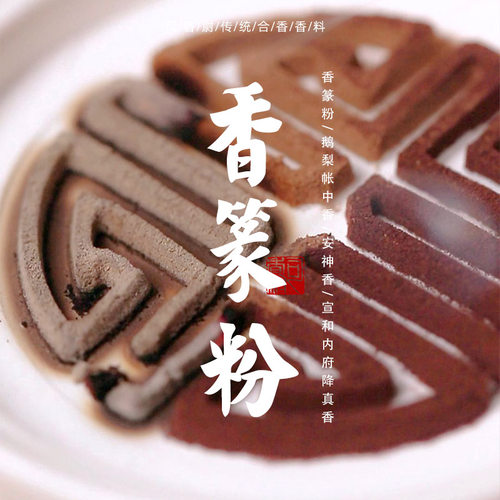 天然原木古方香粉卧室家用