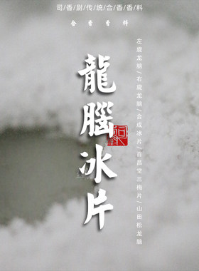 龙脑司香尉提神醒脑冰片三梅片