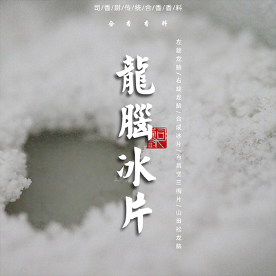 龙脑司香尉提神醒脑冰片三梅片