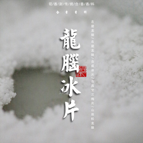 龙脑司香尉提神醒脑冰片三梅片