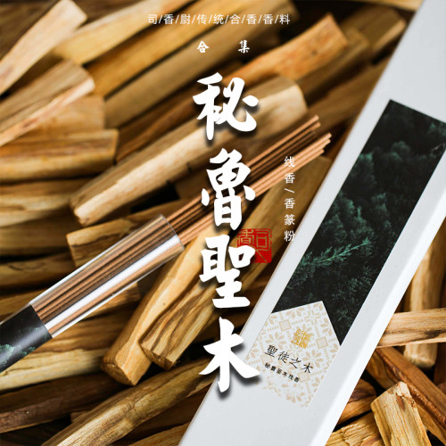秘鲁圣木线香洁净净化雪松香薰料