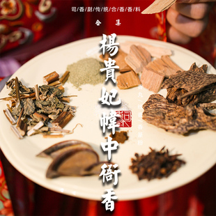 杨贵妃帏中衙香中式 宫廷线香沉香檀香室内家用隔火熏香香丸篆香粉