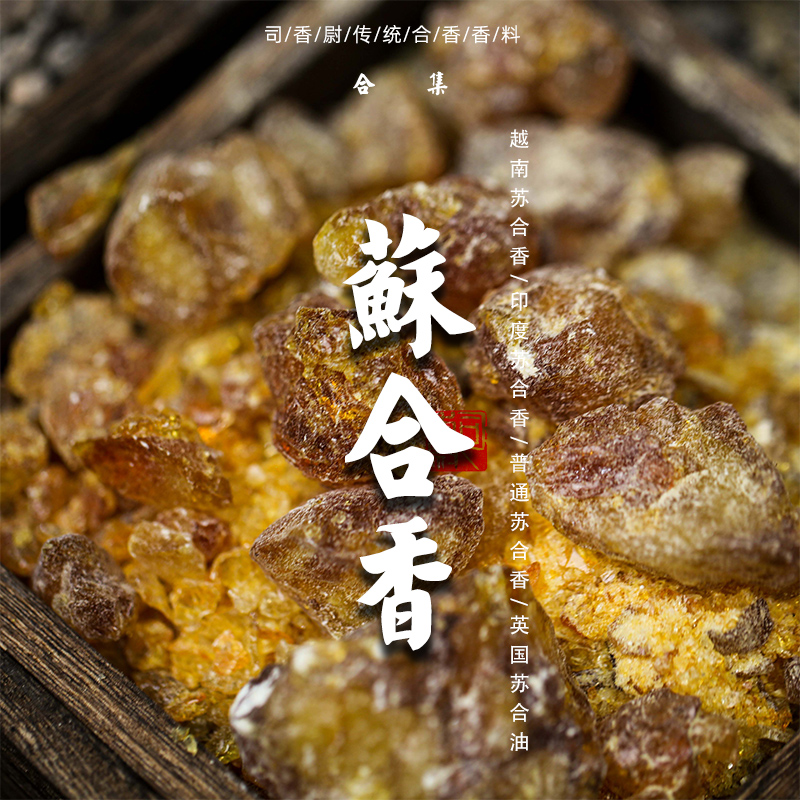 正品印度高野山大师苏合香