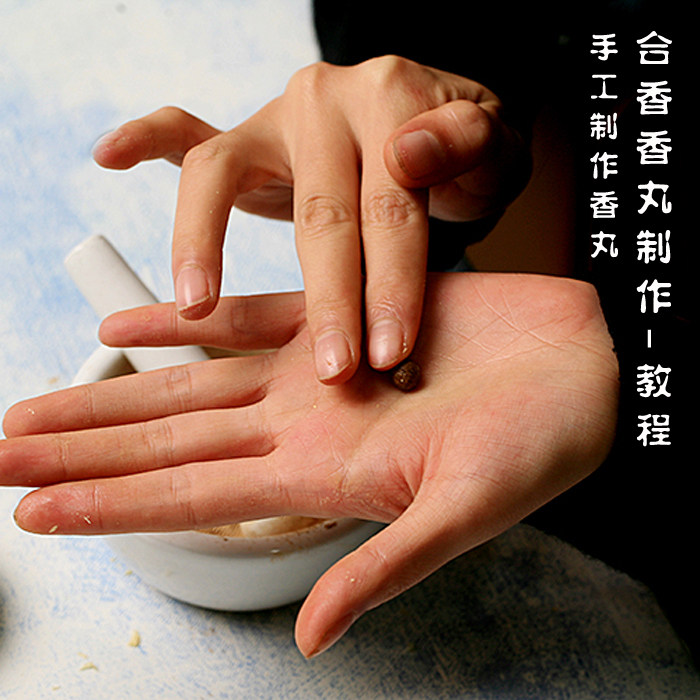 司香尉教程 古方香丸制作