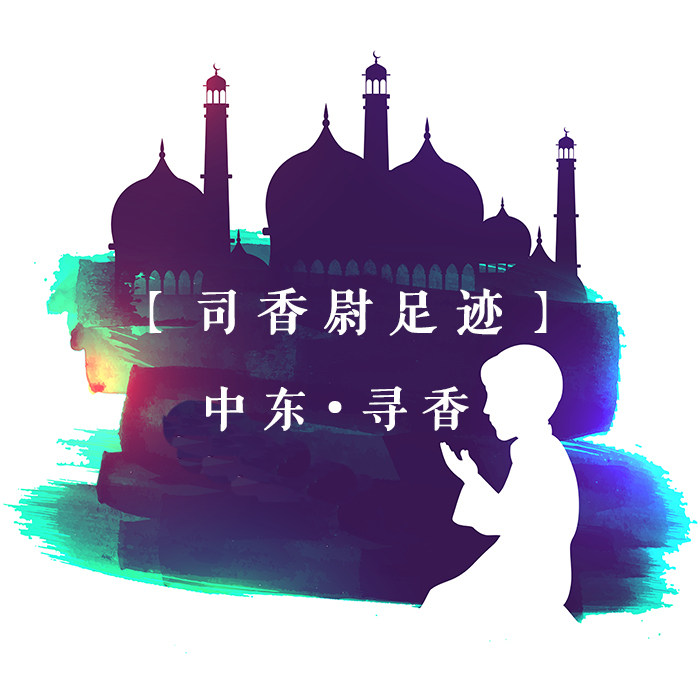 司香尉足迹 2018中东 香料集市阿曼绿乳红花精油