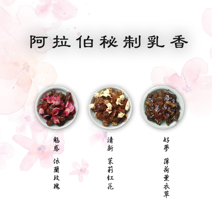 司香尉 阿拉伯乳香 依兰玫瑰茉莉红花薄荷薰衣草薰香浓郁异域风情 洗护清洁剂/卫生巾/纸/香薰 香薰香料 原图主图