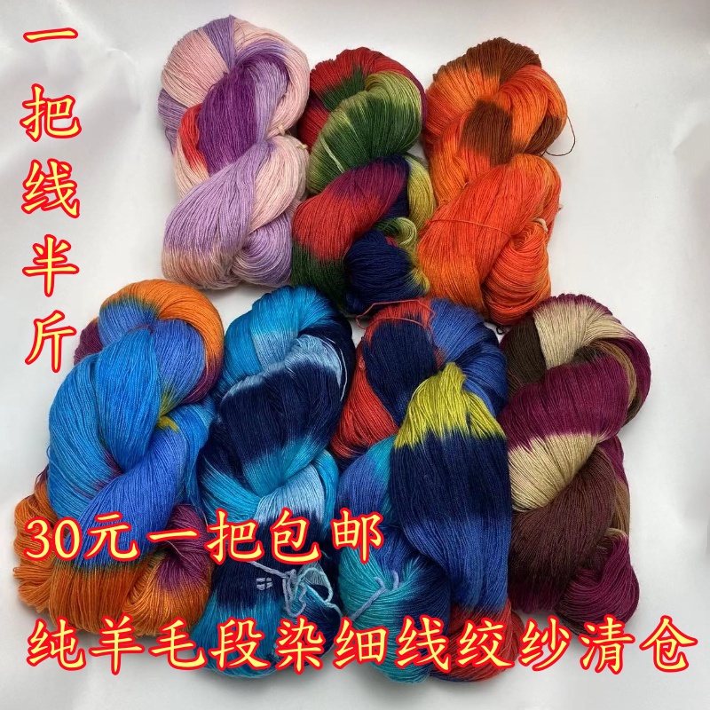 手编机织花式段染纯羊毛细线绞纱 柔软型外穿内搭花色羊毛线清仓