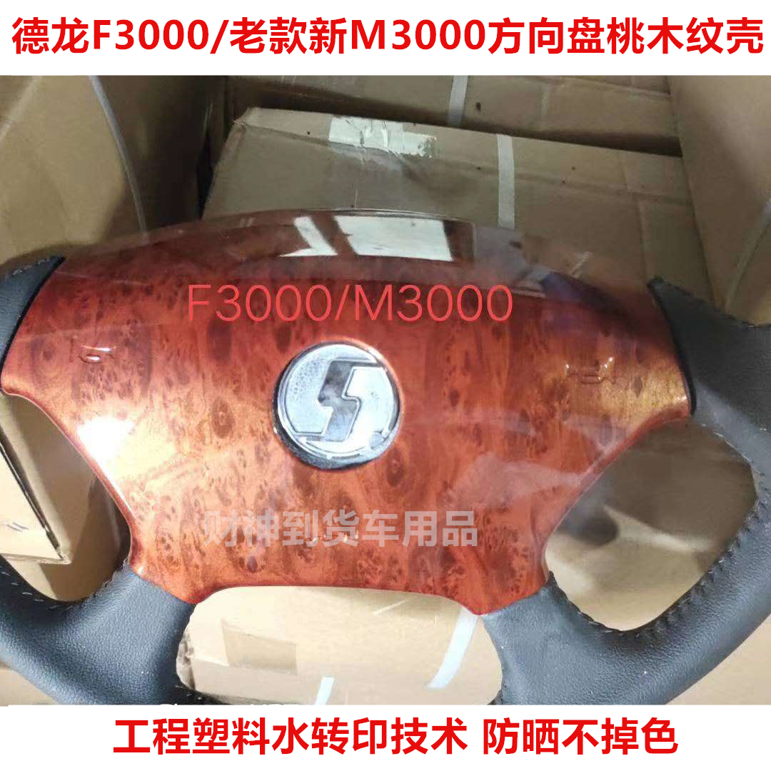 德龙F3000/新M3000方向盘桃木色改装桃木纹方向盘外壳装饰大货车