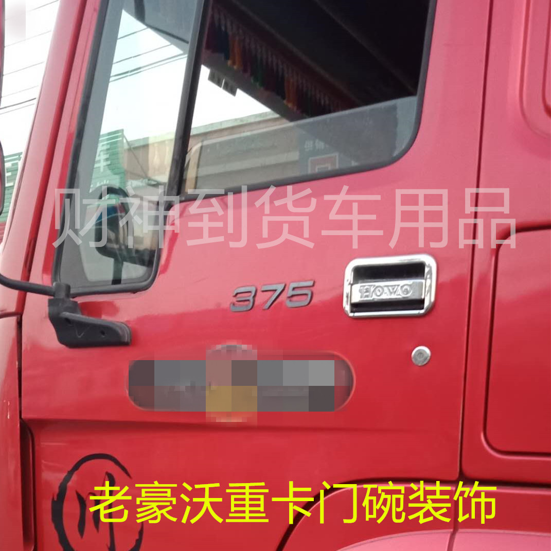 大货车门碗把手装饰豪沃重卡A7T7