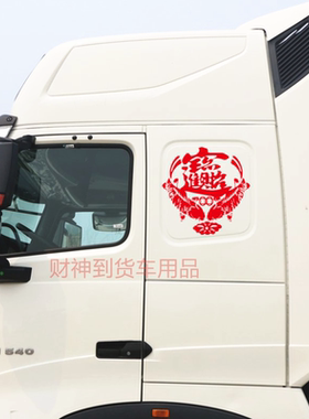 汽车大货车个性反光贴花装饰贴纸车贴招财进宝日进斗金灯笼中国结