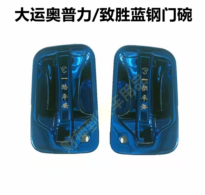 大运轻卡奥普力不锈钢门碗把手装饰大运致胜门腕亮壳货车改装