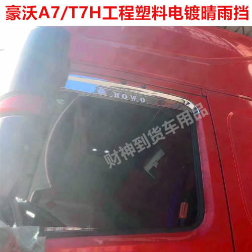 重汽豪沃A7/T7H电镀亮银色晴雨挡雨眉大货车T7雨遮挡雨板加厚