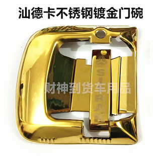饰大货车内饰改装 汕德卡G7S G7H不锈钢门碗镀金门腕蓝钢门把手装