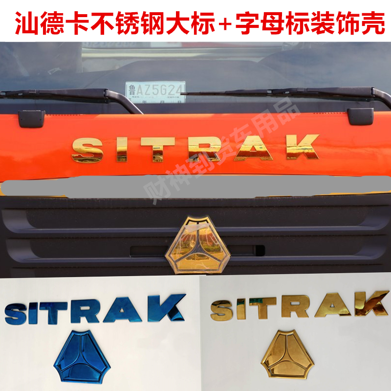 汕德卡不锈钢车标改色装饰改装