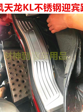 东风天龙KL不锈钢迎宾踏板改装门槛条装饰亮条车门踏板货车装饰