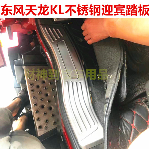 东风天龙KL不锈钢迎宾踏板改装门槛条装饰亮条车门踏板货车装饰